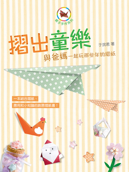 Cover image for 摺出童樂